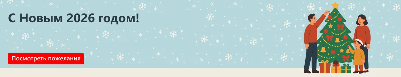 С Новым 2026 годом!