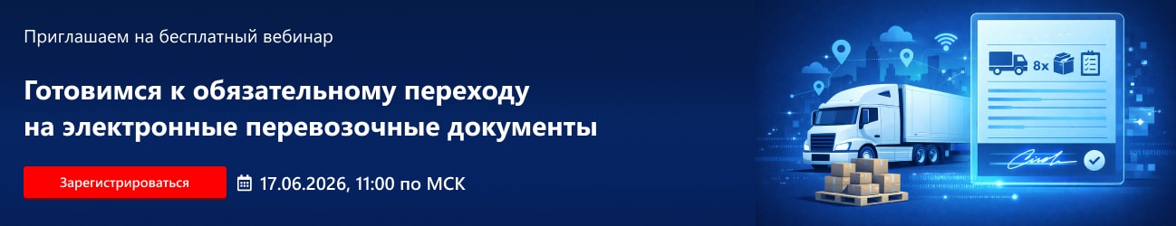 Готовимся к обязательному переходу на электронные перевозочные документы
