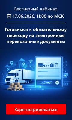 Готовимся к обязательному переходу на электронные перевозочные документы