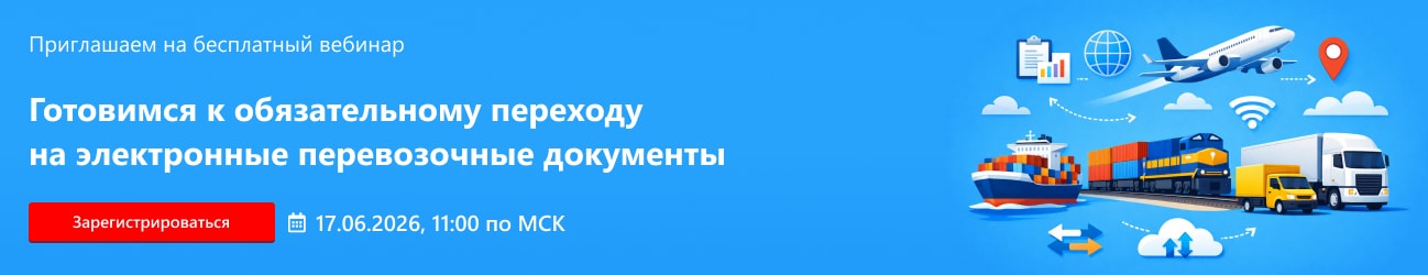 Готовимся к обязательному переходу на электронные перевозочные документы