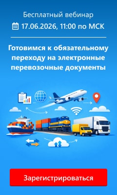 Готовимся к обязательному переходу на электронные перевозочные документы