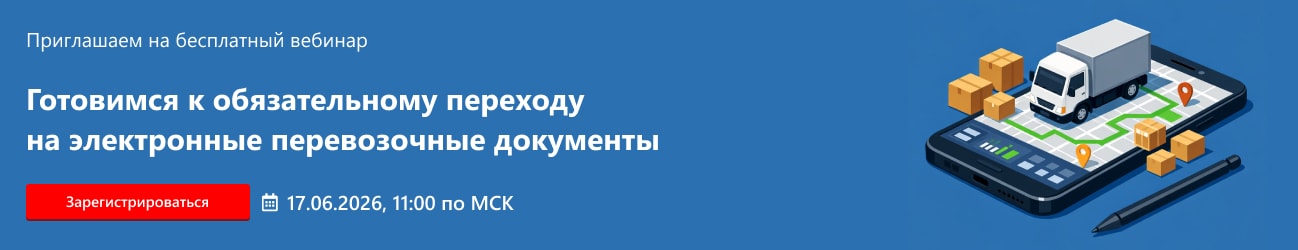Готовимся к обязательному переходу на электронные перевозочные документы