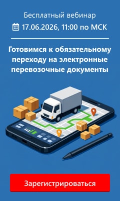 Готовимся к обязательному переходу на электронные перевозочные документы