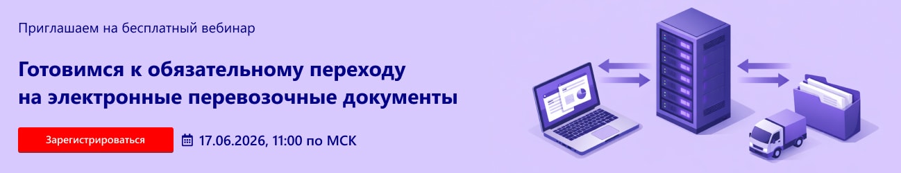 Готовимся к обязательному переходу на электронные перевозочные документы