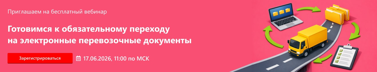Готовимся к обязательному переходу на электронные перевозочные документы