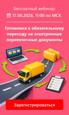 Готовимся к обязательному переходу на электронные перевозочные документы