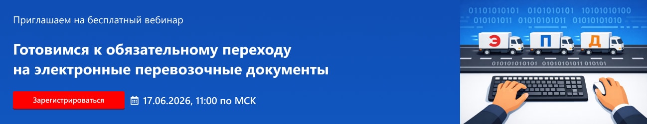 Готовимся к обязательному переходу на электронные перевозочные документы