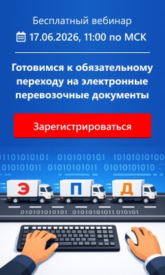 Готовимся к обязательному переходу на электронные перевозочные документы