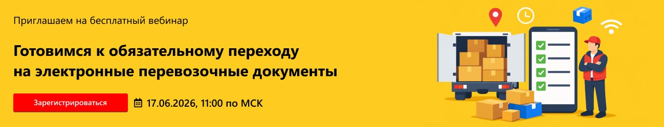 Готовимся к обязательному переходу на электронные перевозочные документы