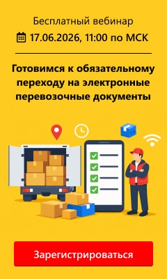 Готовимся к обязательному переходу на электронные перевозочные документы