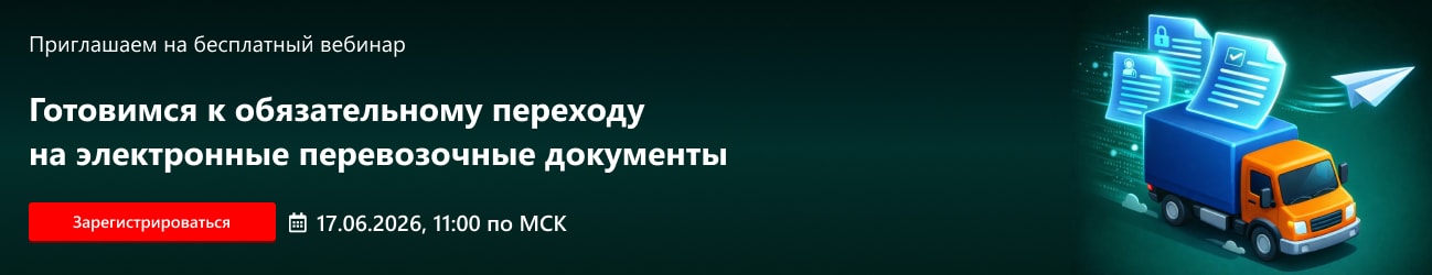 Готовимся к обязательному переходу на электронные перевозочные документы