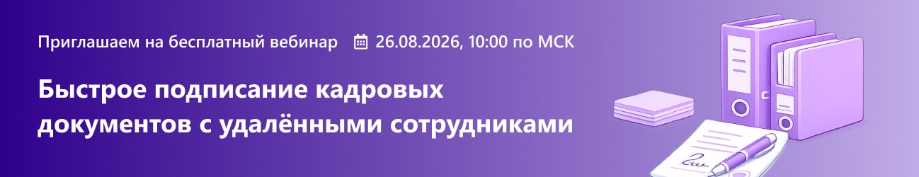 Сотрудники работают удаленно: как ускорить подписание кадровых документов
