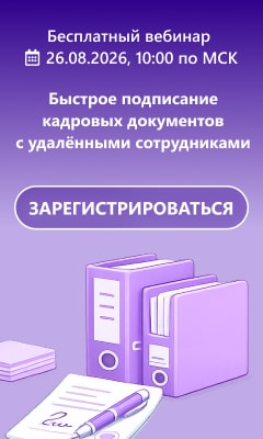 Сотрудники работают удаленно: как ускорить подписание кадровых документов