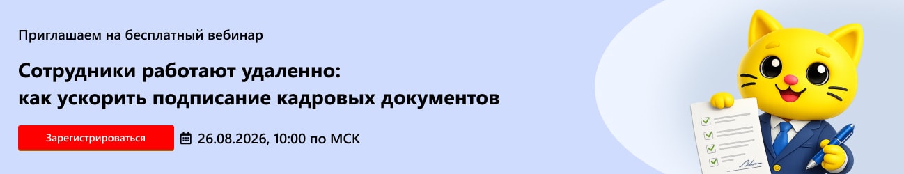Сотрудники работают удаленно: как ускорить подписание кадровых документов
