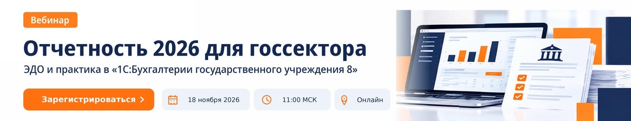 Вебинар 1С:Консалтинг 2026: подготовка к составлению отчётности