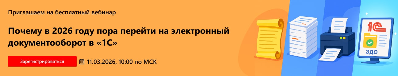 Почему в 2026 году пора перейти на электронный документооборот в «1С»