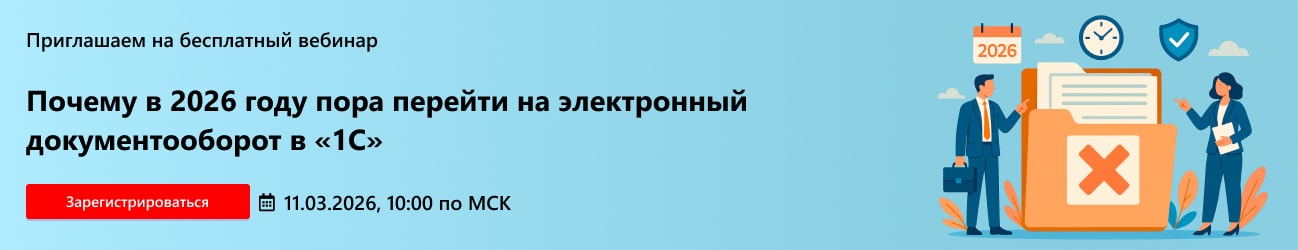 Почему в 2026 году пора перейти на электронный документооборот в «1С»