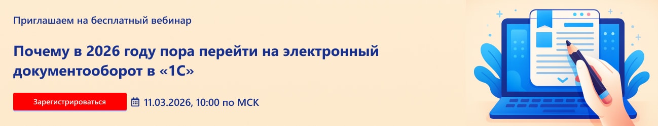 Почему в 2026 году пора перейти на электронный документооборот в «1С»
