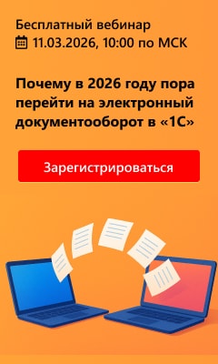 Почему в 2026 году пора перейти на электронный документооборот в «1С»