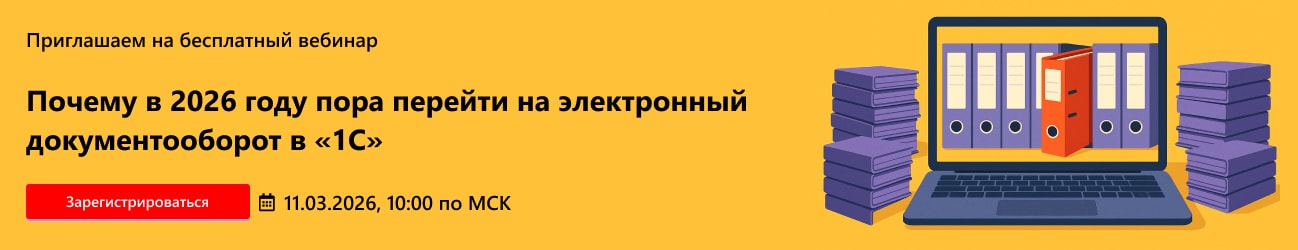 Почему в 2026 году пора перейти на электронный документооборот в «1С»