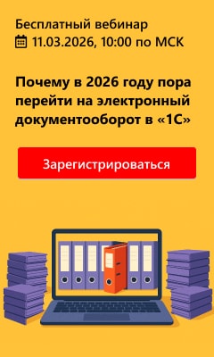 Почему в 2026 году пора перейти на электронный документооборот в «1С»