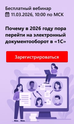 Почему в 2026 году пора перейти на электронный документооборот в «1С»