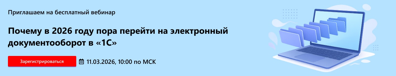 Почему в 2026 году пора перейти на электронный документооборот в «1С»