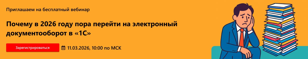 Почему в 2026 году пора перейти на электронный документооборот в «1С»