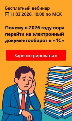Почему в 2026 году пора перейти на электронный документооборот в «1С»