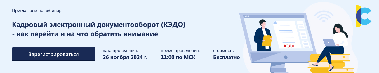 Кадровый электронный документооборот (КЭДО)
- как перейти и на что обратить внимание