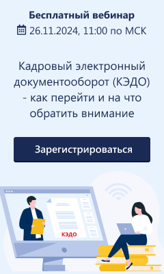 Кадровый электронный документооборот (КЭДО)
- как перейти и на что обратить внимание