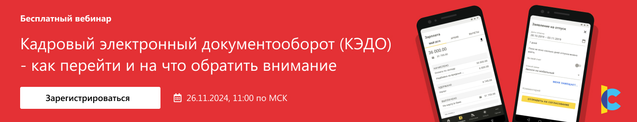 Кадровый электронный документооборот (КЭДО)
- как перейти и на что обратить внимание