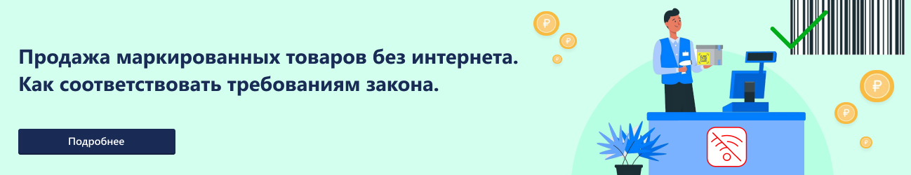 Продажа маркированных товаров без интернета. Как соответствовать требованиям закона.