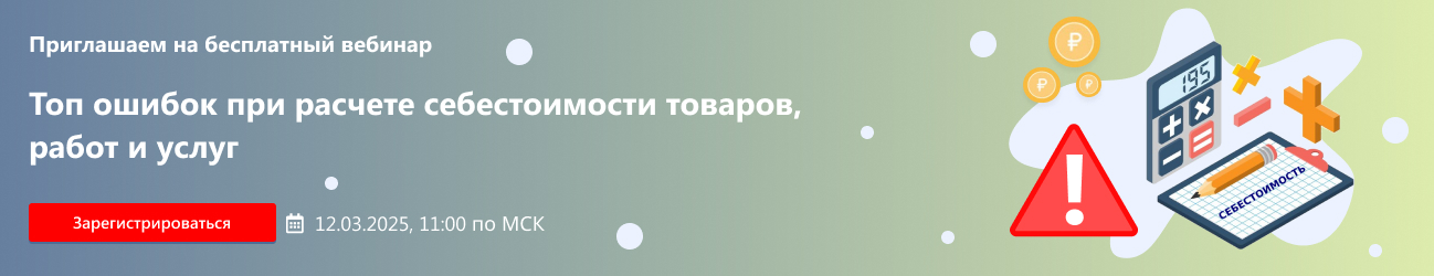 Топ ошибок при расчете себестоимости товаров, работ и услуг