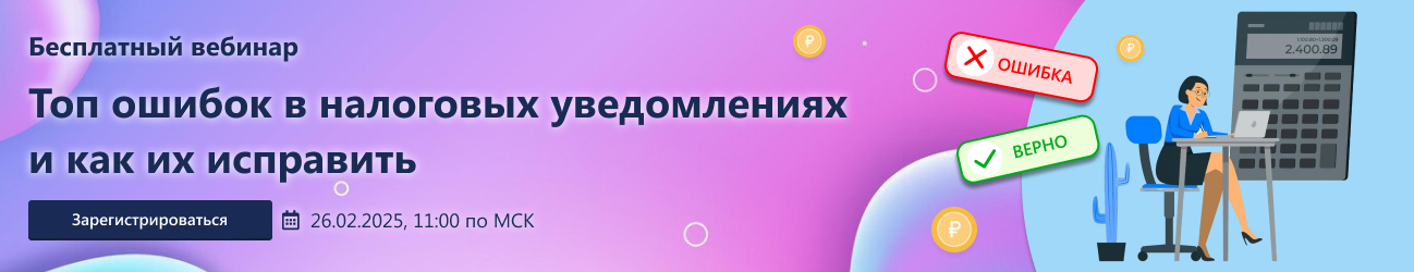 Топ ошибок в налоговых уведомлениях и как их исправить