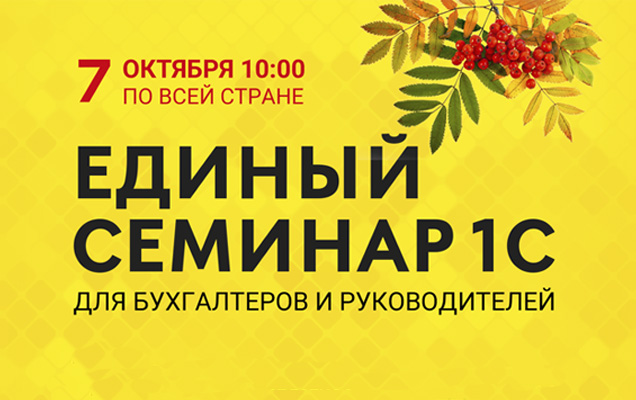 Единый семинар 1С