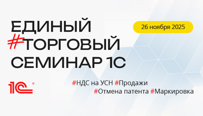 Единый торговый семинар 1С