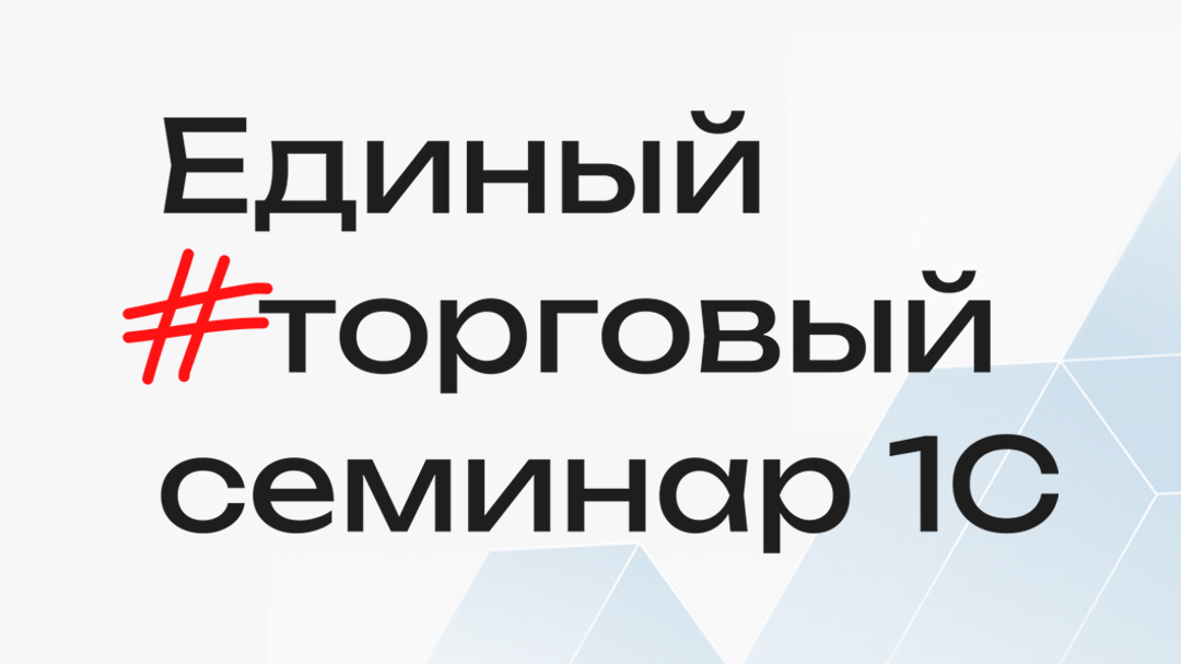 Единый торговый семинар 1С
