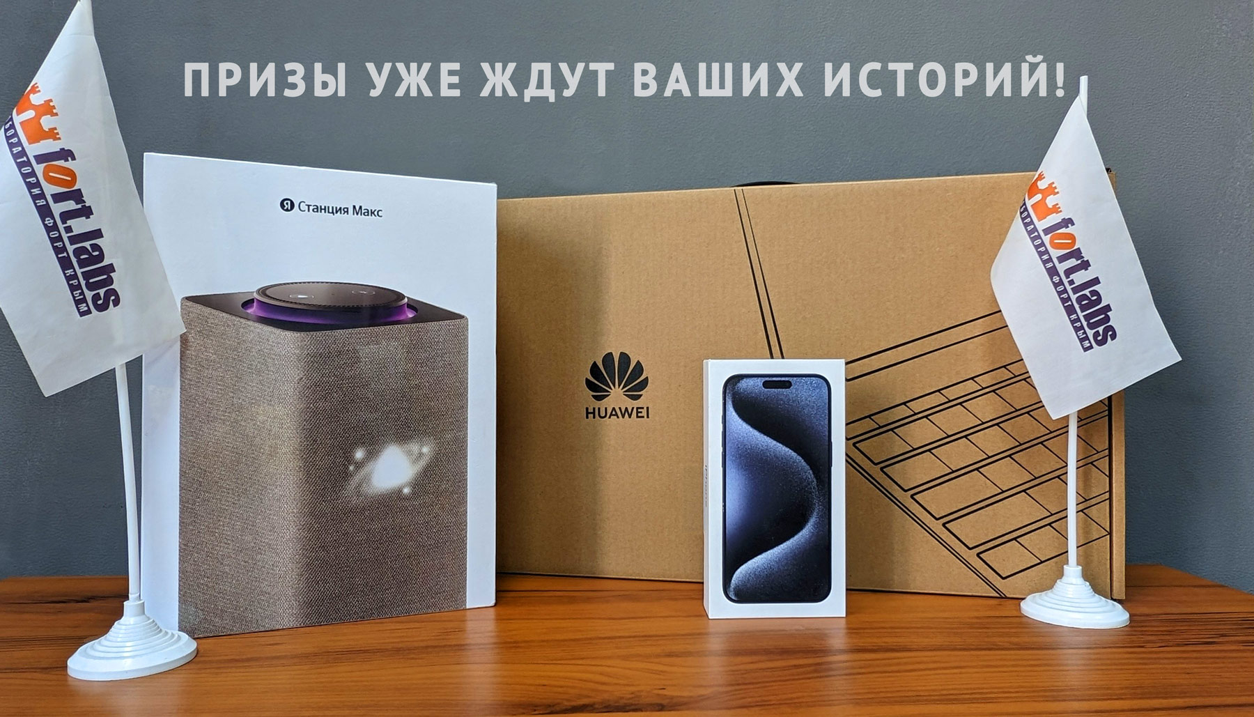 Призы за участие в конкурсе: Смартфон Apple iPhone 15 Pro Max, Ноутбук HUAWEI MateBook D 16 2024 MCLF-X, Умная колонка Яндекс Станция Макс