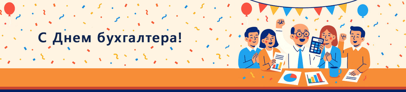 С Днем бухгалтера!