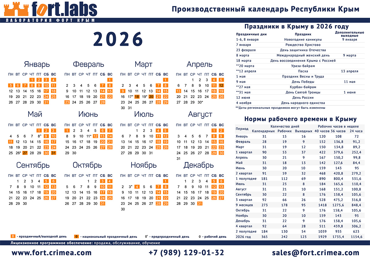 Производственный календарь Крыма на 2026 год