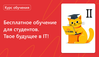 Бесплатное обучение для студентов. Твое будущее в IT!