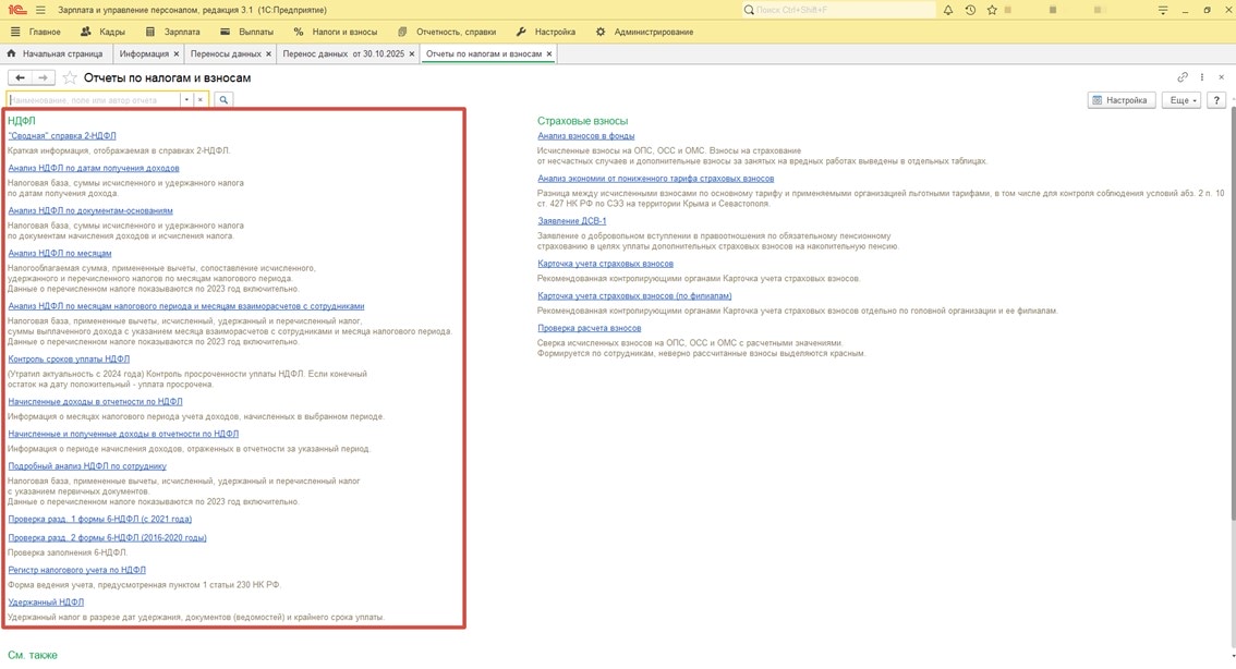 «Отчеты по налогам и взносам» блок «НДФЛ» в программе 1С:Зарплата и управление персоналом