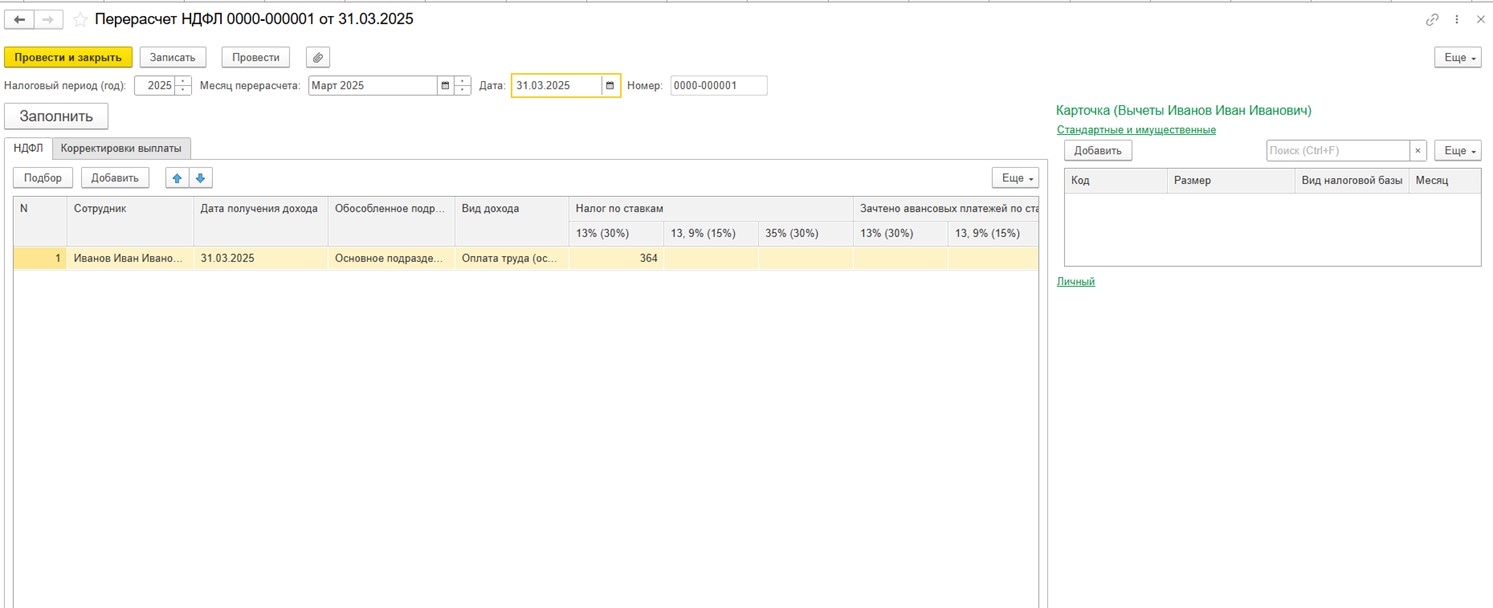 Документ «Перерасчет НДФЛ»
