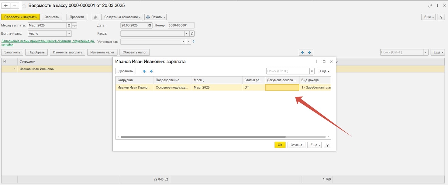 Как подтянуть документ-основание в документе «Ведомость в кассу» в расшифровке выплаты