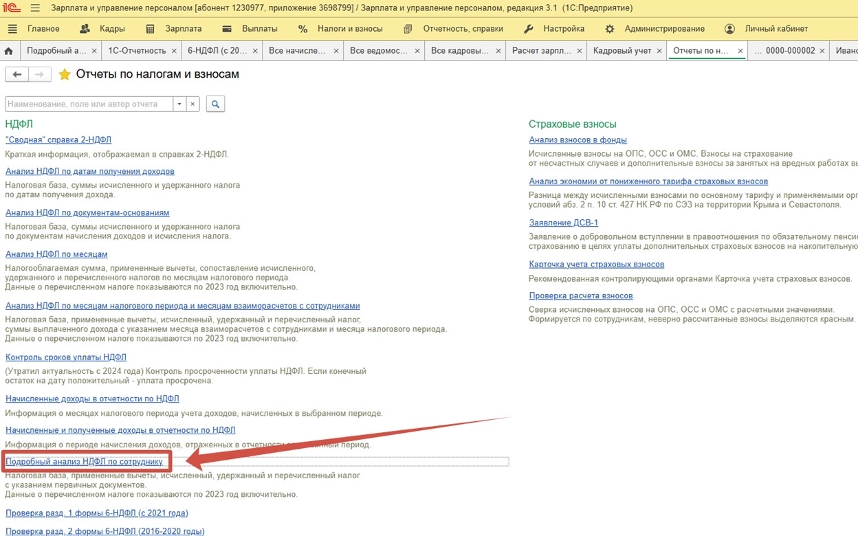 Отчет «Подробный анализ НДФЛ по сотруднику» находится в разделе «Налоги и взносы»-«Отчеты по налогам и взносам»