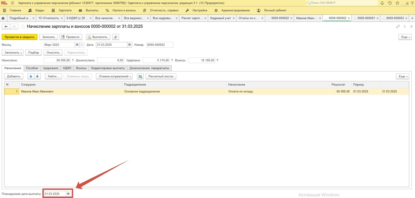Документ Начисление зарплаты и взносов в 1С:ЗУП за март