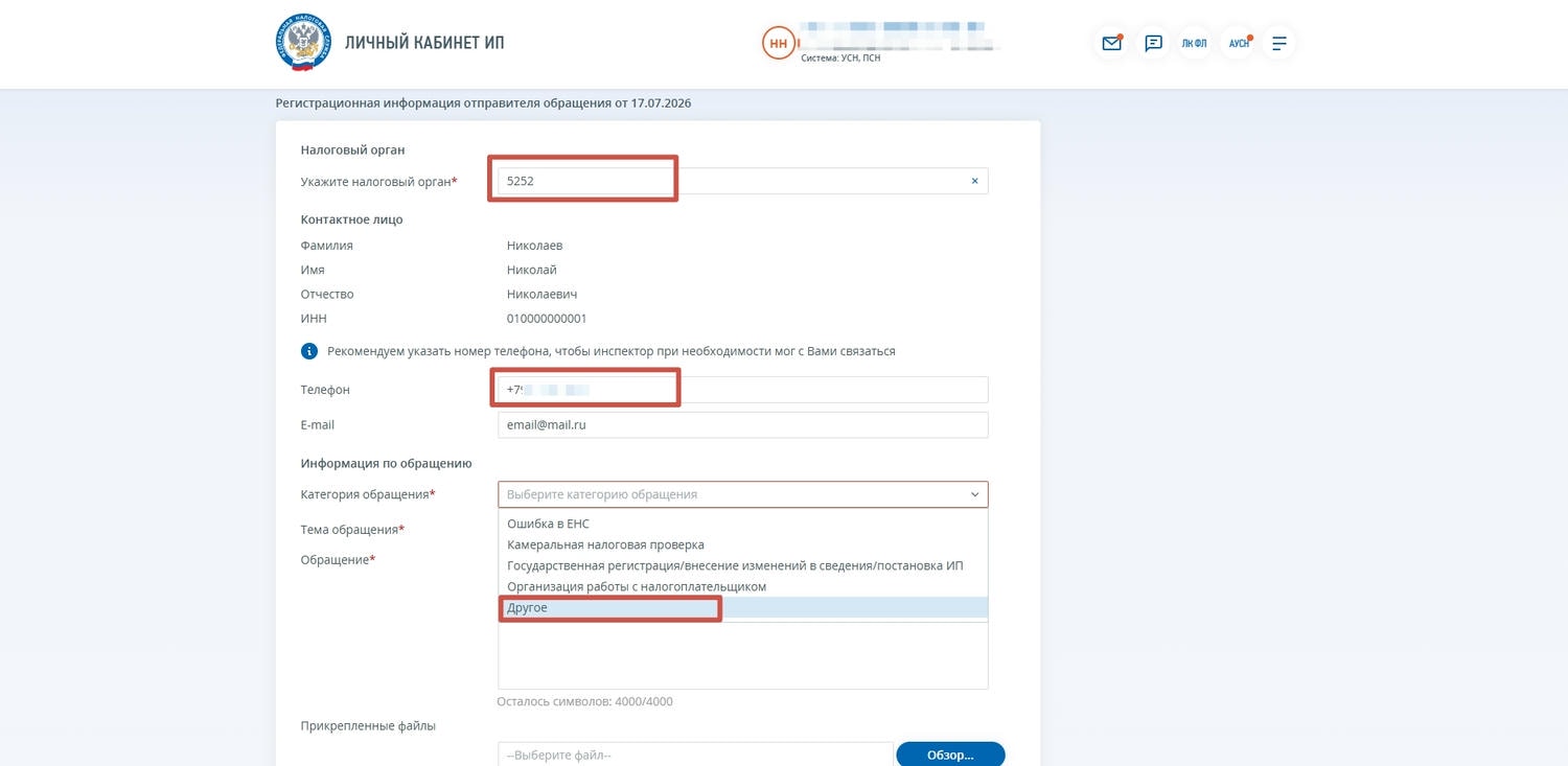 Форма «Регистрационная информация отправителя обращения»