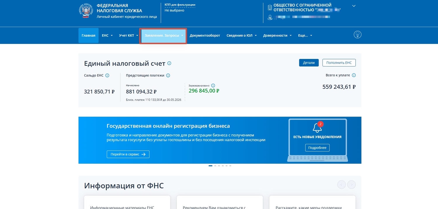 Раздел «Заявления. Запросы» в ЛК ЮЛ ФНС