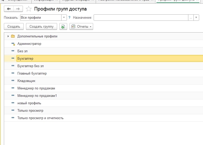 справочник «Профили групп доступа»